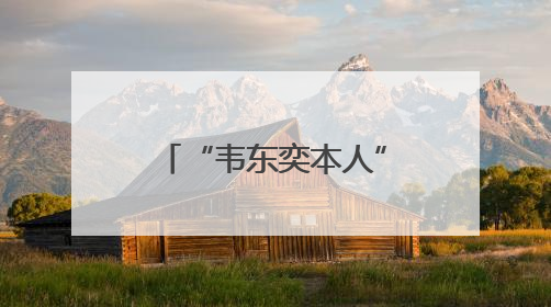 “韦东奕本人”为假账号！微博发文：已关闭！