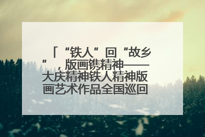 “铁人”回“故乡”，版画镌精神——大庆精神铁人精神版画艺术作品全国巡回展走进玉门油田