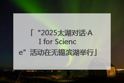 “2025太湖对话·AI for Science”活动在无锡滨湖举行