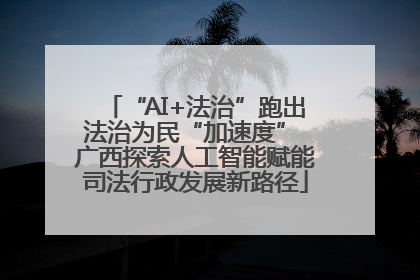 “AI+法治”跑出法治为民“加速度” 广西探索人工智能赋能司法行政发展新路径