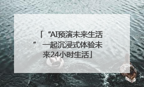 “AI预演未来生活” 一起沉浸式体验未来24小时生活