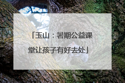 玉山：暑期公益课堂让孩子有好去处