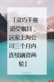 灵巧手赛道受瞩目，这家上海公司三个月内连续融资两轮
