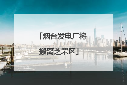 烟台发电厂将搬离芝罘区