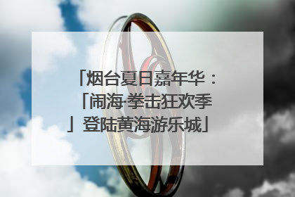 烟台夏日嘉年华：「闹海·拳击狂欢季」登陆黄海游乐城
