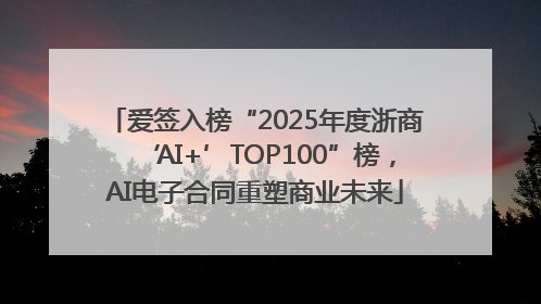 爱签入榜“2025年度浙商‘AI+’TOP100”榜，AI电子合同重塑商业未来
