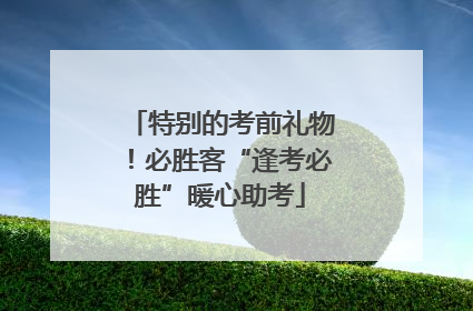 特别的考前礼物！必胜客“逢考必胜”暖心助考