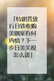 特朗普放行日铁收购美钢案有何内情？下一步日美关税怎么谈
