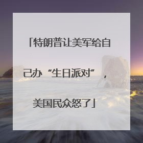 特朗普让美军给自己办“生日派对”，美国民众怒了