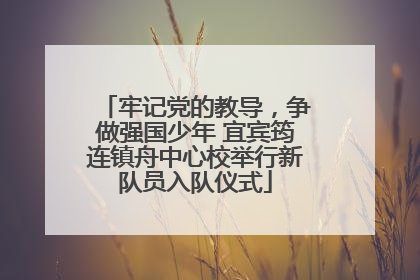 牢记党的教导，争做强国少年 宜宾筠连镇舟中心校举行新队员入队仪式