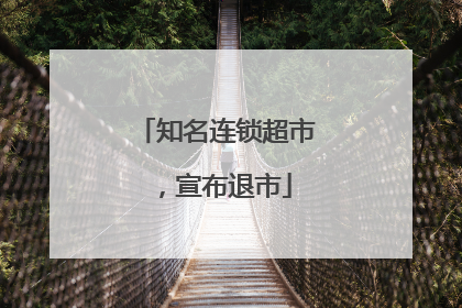 知名连锁超市，宣布退市