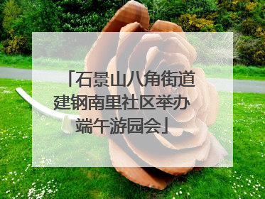 石景山八角街道建钢南里社区举办端午游园会
