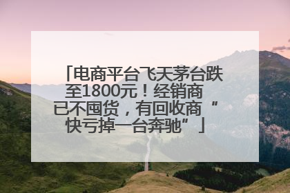 电商平台飞天茅台跌至1800元！经销商已不囤货，有回收商“快亏掉一台奔驰”