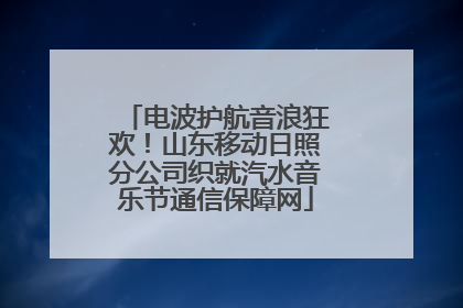 电波护航音浪狂欢！山东移动日照分公司织就汽水音乐节通信保障网