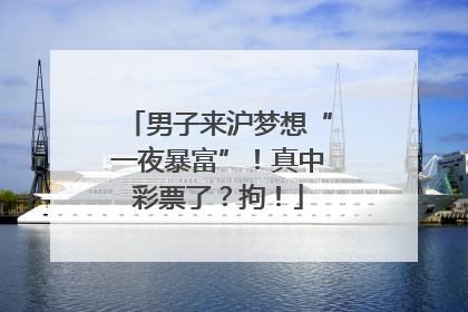 男子来沪梦想“一夜暴富”！真中彩票了？拘！