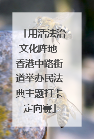 用活法治文化阵地 香港中路街道举办民法典主题打卡定向赛