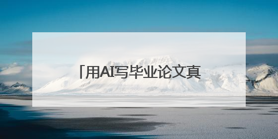 用AI写毕业论文真的行吗？ai写论文哪个平台好？推荐两个