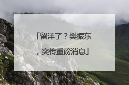 留洋了？樊振东，突传重磅消息