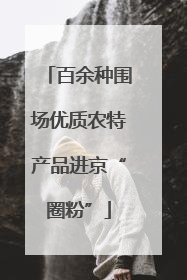 百余种围场优质农特产品进京“圈粉”