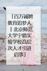 百万诚聘教育追梦人丨北京师范大学宁德实验学校高层次人才引进启事