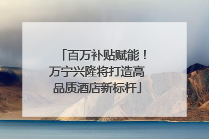 百万补贴赋能！万宁兴隆将打造高品质酒店新标杆