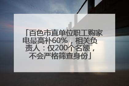 百色市直单位职工购家电最高补60％，相关负责人：仅200个名额，不会严格筛查身份