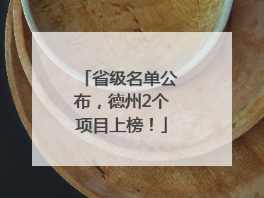 省级名单公布，德州2个项目上榜！