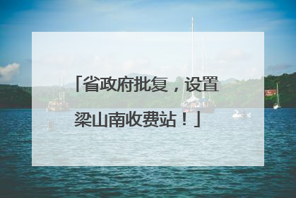 省政府批复，设置梁山南收费站！