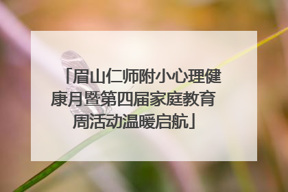 眉山仁师附小心理健康月暨第四届家庭教育周活动温暖启航