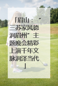 眉山：“三苏家风德润眉州”主题晚会精彩上演千年文脉润泽当代