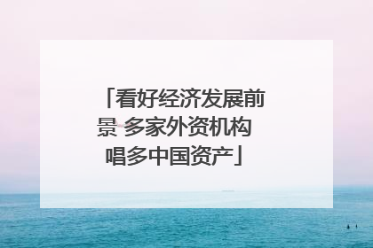 看好经济发展前景 多家外资机构唱多中国资产