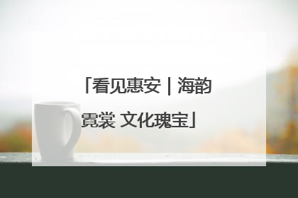 看见惠安｜海韵霓裳 文化瑰宝