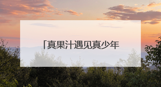 真果汁遇见真少年！香飘飘Meco杯装果茶官宣时代少年团为品牌代言人