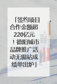 签约项目合作金额超220亿元！德阳城市品牌推广活动无锡站成绩单出炉