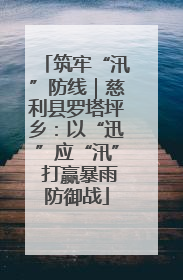 筑牢“汛”防线｜慈利县罗塔坪乡：以“迅”应“汛” 打赢暴雨防御战