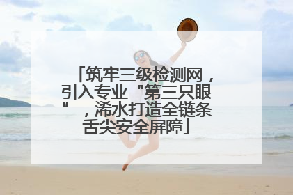 筑牢三级检测网，引入专业“第三只眼”，浠水打造全链条舌尖安全屏障