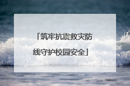 筑牢抗震救灾防线守护校园安全