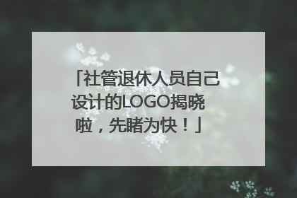 社管退休人员自己设计的LOGO揭晓啦，先睹为快！