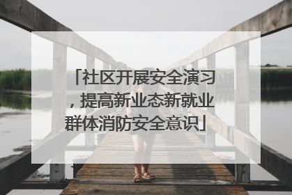 社区开展安全演习，提高新业态新就业群体消防安全意识