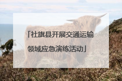 社旗县开展交通运输领域应急演练活动