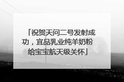 祝贺天问二号发射成功，宜品乳业纯羊奶粉给宝宝航天级关怀