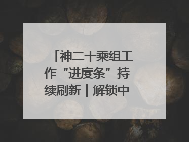 神二十乘组工作“进度条”持续刷新｜解锁中国空间站周记