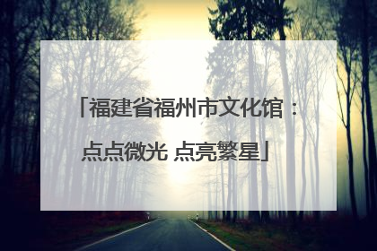 福建省福州市文化馆：点点微光 点亮繁星