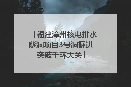 福建漳州核电排水隧洞项目3号洞掘进突破千环大关