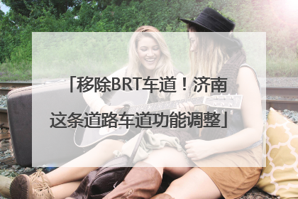 移除BRT车道！济南这条道路车道功能调整