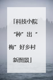 科技小院“种”出“梅”好乡村新图景