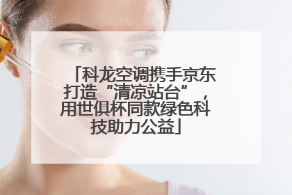 科龙空调携手京东打造“清凉站台”，用世俱杯同款绿色科技助力公益