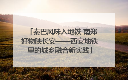 秦巴风味入地铁 南郑好物映长安——西安地铁里的城乡融合新实践