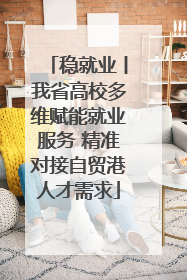稳就业丨我省高校多维赋能就业服务 精准对接自贸港人才需求