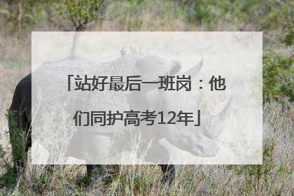 站好最后一班岗：他们同护高考12年